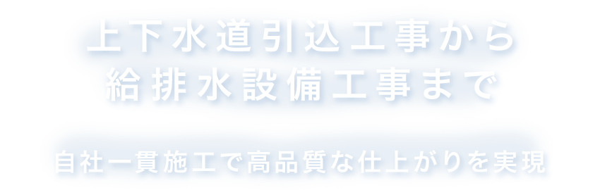 上下水道引込工事から給排水設備工事まで/自社一貫施工で高品質な仕上がりを実現